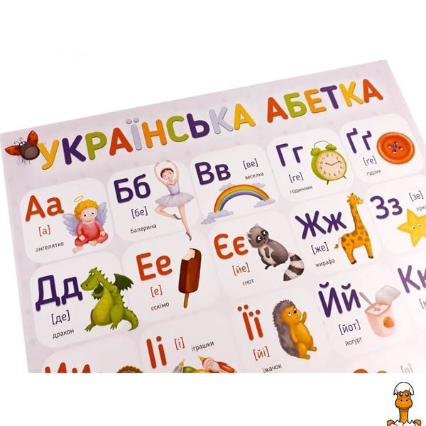 Мамалюк - Плакат украинский алфавит для детей ЗІРКА ЗІРКА RT2-120498