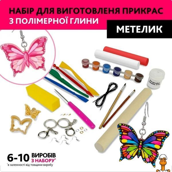 Мамалюк - Детский набор для создания украшений из полимерной глины Бабочка Alexes Alexes RT2-PG-003A