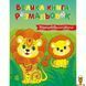 Мамалюк - Дитяча велика книга розмальовок 64 сторінки Ranok Creative Ranok Creative RT2-1736035 фото 1
