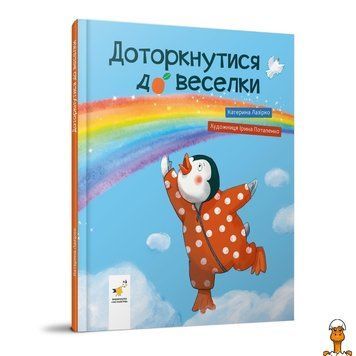 Мамалюк - Дитяча книжка Доторкнутися до веселки Час майстрів Час майстрів RT2-318871