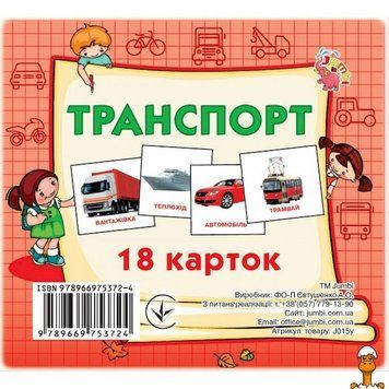 Мамалюк - Карточки развивающие для детей Транспорт 18 картинок Jumbi Jumbi RT2-J015Y