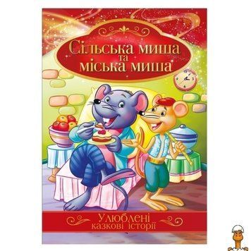 Мамалюк - Ілюстрована книга Сільська миша та міська миша Улюблені казкові історії Апельсин Апельсин RT2-КТ-01-09