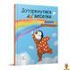 Мамалюк - Дитяча книжка Доторкнутися до веселки Час майстрів Час майстрів RT2-318871 фото 1