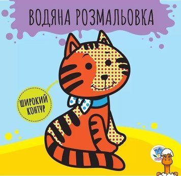 Мамалюк - Дитяча водяна розмальовка Звірі з широким контуром Книжковий хмарочос Книжковий хмарочос RT2-403211