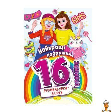Мамалюк - Детская книжка-раскраска Лучшие подружки 16 страниц Апельсин Апельсин RT2-РМ-58-07