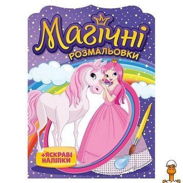 Мамалюк - Дитяча водна розмальовка Принцеси 8 сторінок 22 наліпки Ranok Creative Ranok Creative RT2-10171025