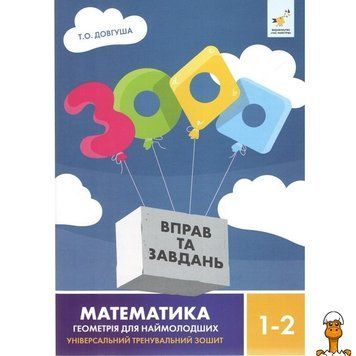 Мамалюк - Обучающая книга по геометрии для детей 1-2 класса 3000 упражнений и заданий Час майстрів Вермя майстеров RT2-318857