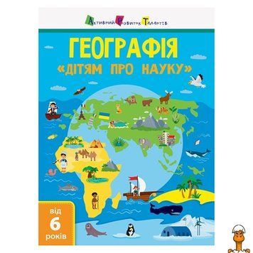 Мамалюк - Книга для дітей про науку Географія та природознавство 32 сторінки Ranok Creative Ranok Creative RT2-14001U