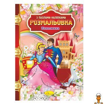 Мамалюк - Розмальовка з пазлами-наклейками для дітей Попелюшка Апельсин Апельсин RT2-РМ-25-07