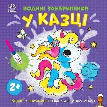 Мамалюк - Книга розмальовка для дітей У казці 12 сторінок Ranok Creative Ranok Creative RT2-1806011