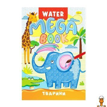 Мамалюк - Водна розмальовка Тварини РМ-96-01 серія MEGA Water Book Апельсин Апельсин RT2-РМ-96-01