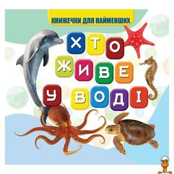 Мамалюк - Детская книжка Кто живет в воде 10 страниц Jumbi Jumbi RT2-VR06041701
