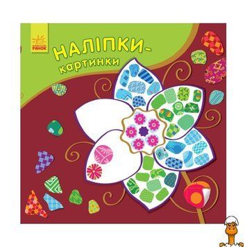 Мамалюк - Дитяча розвиваюча книжка наклейки-картинки Квітка 8 сторінок Ranok Creative Ranok Creative RT2-668011