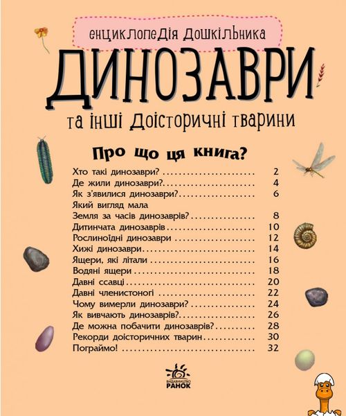 Дитяча енциклопедія про динозаврів, для дошкільнят, віком від 2 років, Ranok Creative RT2-614022 фото