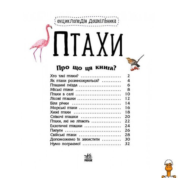 Мамалюк - Енциклопедія для дошкільників про птахів Ranok Creative Ranok Creative RT2-614032
