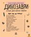 Мамалюк - Детская энциклопедия о динозаврах для дошкольников Ranok Creative Ranok Creative RT2-614022 фото 8
