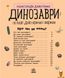 Дитяча енциклопедія про динозаврів, для дошкільнят, віком від 2 років, Ranok Creative RT2-614022 фото 8