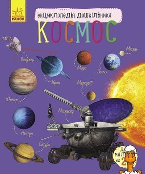 Мамалюк - Дитяча енциклопедія про космос для дошкільнят Ranok Creative Ranok Creative RT2-614009