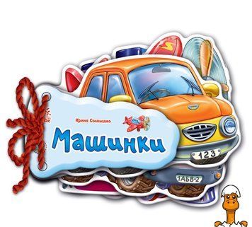 Мамалюк - Книжка для детей Угадай-ка про машинки на украинском языке Ranok Creative Ranok Creative RT2-248016