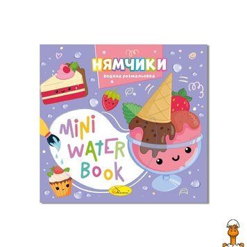 Мамалюк - Дитяча водна розмальовка Нямчики серія MINI Water Book Апельсин Апельсин RT2-РМ-95-03