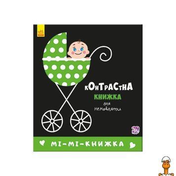 Мамалюк - Контрастная книга для младенцев картонная Ranok Creative Ranok Creative RT2-755005