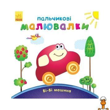 Мамалюк - Дитяча гра пальчикові малюнки автомобіль Ranok Creative Ranok Creative RT2-509024