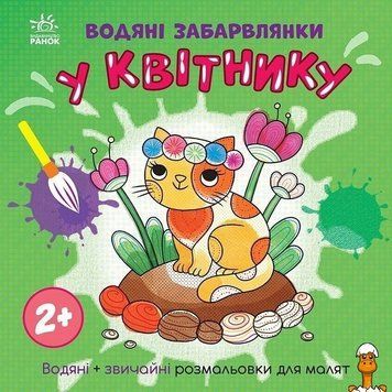 Мамалюк - Розмальовка дитяча У квітнику 12 сторінок Ranok Creative Ranok Creative RT2-1806009