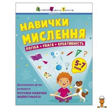 Мамалюк - Сборник заданий Навыки мышления для детей 5-7 лет 64 страницы Ranok Creative Ranok Creative RT2-19103