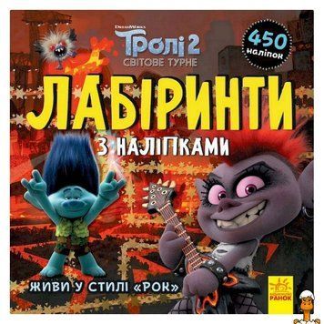 Мамалюк - Детские лабиринты с наклейками Тролли 450 наклеек Ranok Creative Ranok Creative RT2-1249010