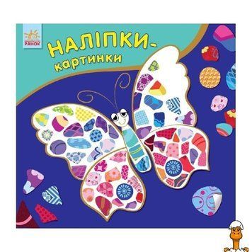 Мамалюк - Розвиваюча книжка наклейки-картинки Метелик 8 сторінок Ranok Creative Ranok Creative RT2-668001