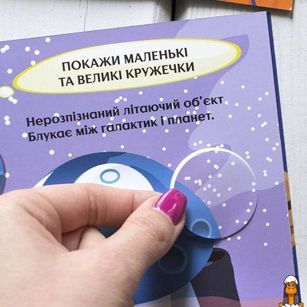 Мамалюк - Дитяча книга з наклейками Загадковий космос цікаві кружечки Ranok Creative Ranok Creative RT2-830004