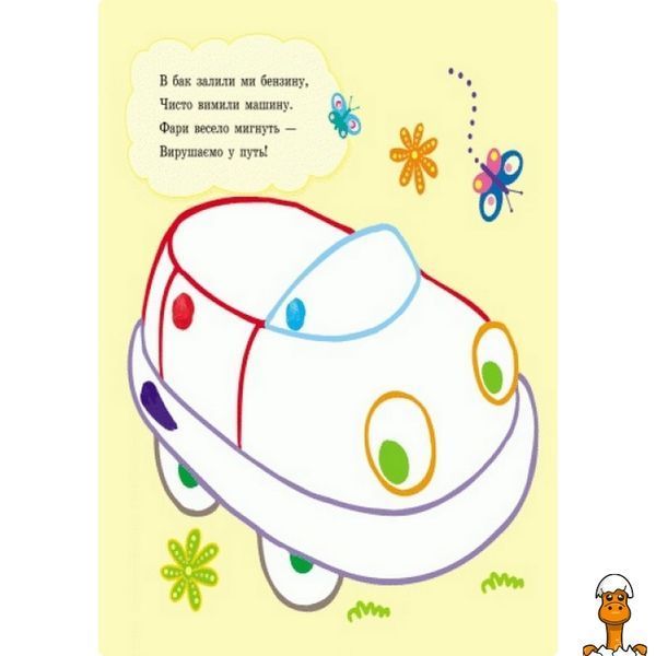 Мамалюк - Дитяча гра пальчикові малюнки автомобіль Ranok Creative Ranok Creative RT2-509024
