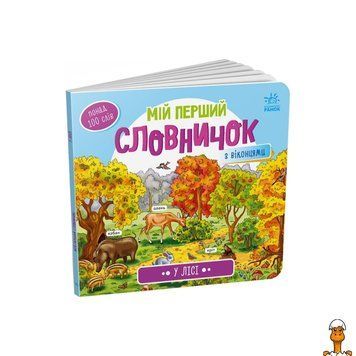 Мамалюк - Детский словарик с окошками В лесу Ranok Creative Ranok Creative RT2-116032
