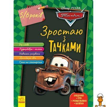 Мамалюк - Дитяча розвиваюча тетрадь Тачки для дітей 5-6 років Ranok Creative Ranok Creative RT2-1268002