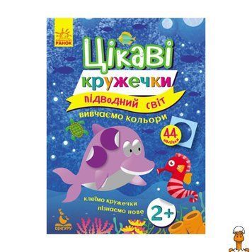 Мамалюк - Книга с наклейками Подводный мир для детей с интересными заданиями Ranok Creative Ranok Creative RT2-830001
