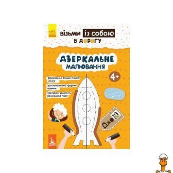 Мамалюк - Развивающая тетрадь для детей Зеркальное рисование Ranok Creative Ranok Creative RT2-939007