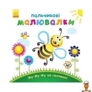 Мамалюк - Пальчикові малювальні Жу-жу-жу на галявині українською мовою Ranok Creative Ranok Creative RT2-509025