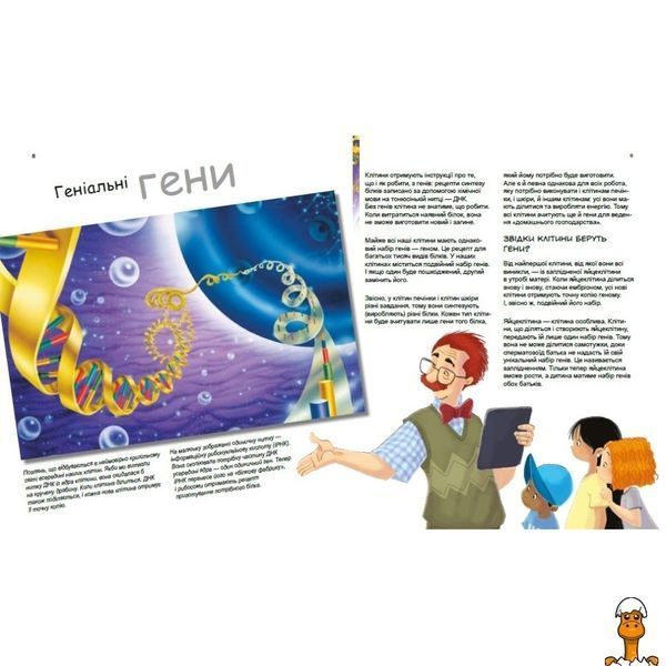 Мамалюк - Навчальна книга Генетика для дітей: Геніальні гени 1354001 36 сторінок Ranok Creative Ranok Creative RT2-1354001