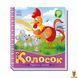 Мамалюк - Українські казочки Колосок з аудіо-бонусом Ranok Creative Ranok Creative RT2-1722004 фото 1